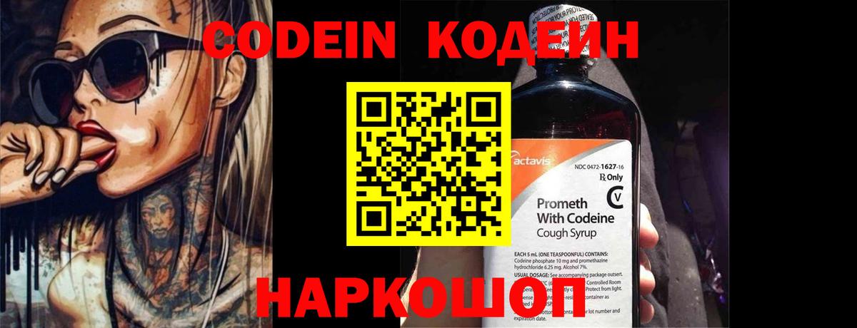 Кодеин напиток Lean (лин)  Вход с VPN  Старая Купавна 